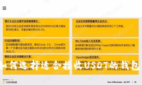 如何选择适合接收USDT的钱包？