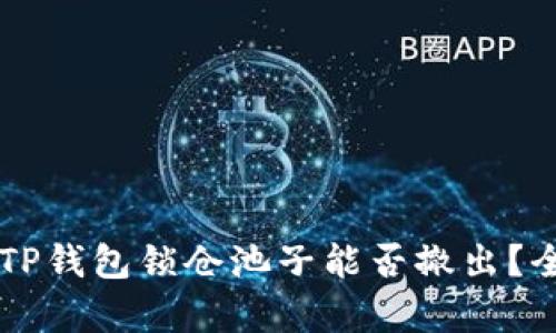 ### TP钱包锁仓池子能否撤出？全面解析