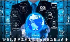 TP钱包资产显示不准确的问