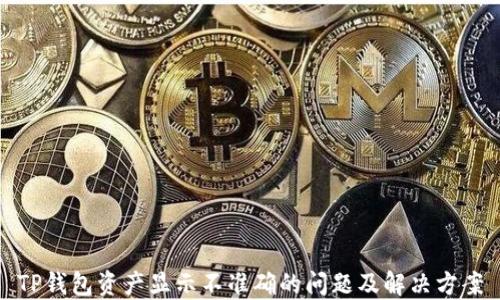 
TP钱包资产显示不准确的问题及解决方案