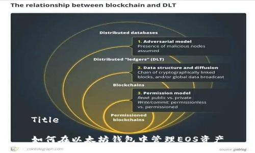 Title

如何在以太坊钱包中管理EOS资产