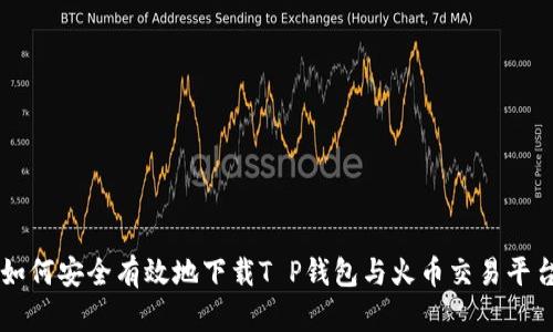 如何安全有效地下载T P钱包与火币交易平台