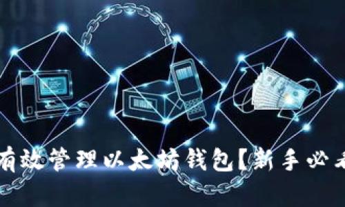 如何有效管理以太坊钱包？新手必看指南