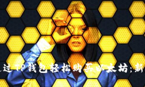 如何通过TP钱包轻松购买以太坊：新手指南
