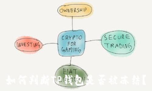   
如何判断TP钱包是否被冻结？