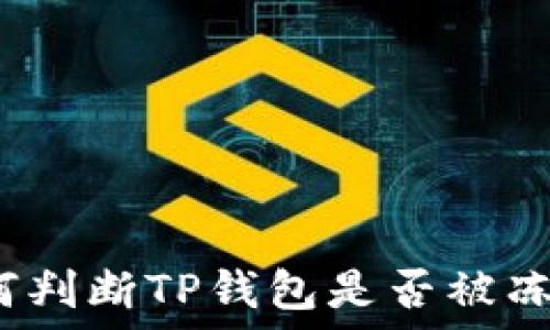   
如何判断TP钱包是否被冻结？