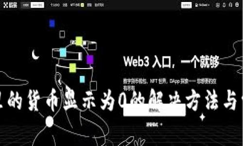 TP钱包里的货币显示为0的解决方法与常见问题