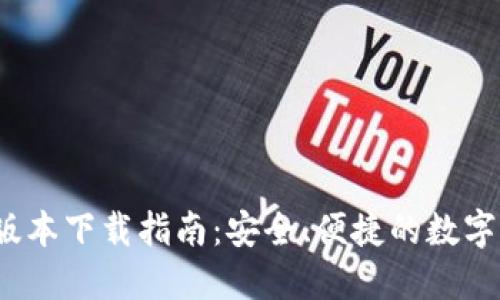TP钱包1.6.2版本下载指南：安全、便捷的数字货币管理工具