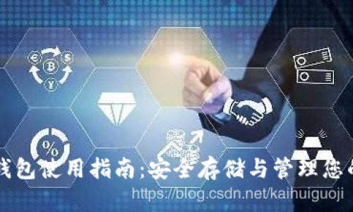 比特币冷钱包使用指南：安全存储与管理您的数字资产