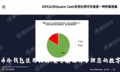 比特币冷钱包使用指南：