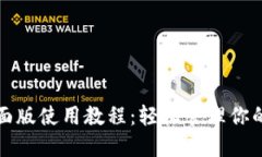 TP钱包桌面版使用教程：轻