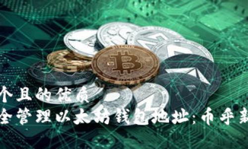 思考一个且的优质  
如何安全管理以太坊钱包地址：币乎新手指南
