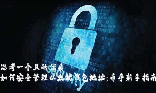 思考一个且的优质  
如何安全管理以太坊钱包地址：币乎新手指南