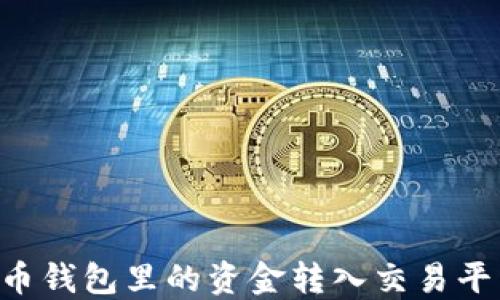 
如何将比特币钱包里的资金转入交易平台：全面指南