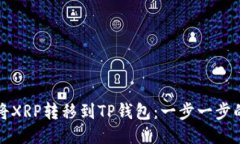 如何将XRP转移到TP钱包：一
