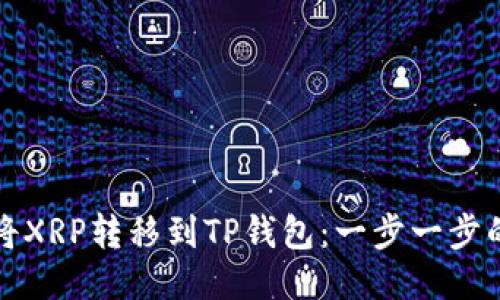如何将XRP转移到TP钱包：一步一步的指南