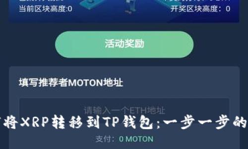 如何将XRP转移到TP钱包：一步一步的指南