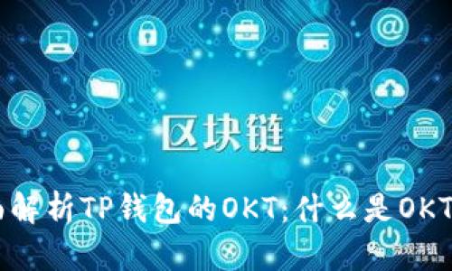 ## 全面解析TP钱包的OKT：什么是OKT及其优势