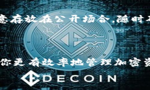 
  如何选择最适合您的以太坊钱包APP（安卓） / 
 guanjianci 以太坊钱包, 安卓钱包, 加密货币, 钱包安全 /guanjianci 
```

### 内容主体大纲

1. **引言**
   - 以太坊与区块链的基本概念
   - 为什么需要以太坊钱包

2. **以太坊钱包的基本类型**
   - 热钱包 vs 冷钱包
   - 软件钱包 vs 硬件钱包
   - 浏览器扩展钱包

3. **安卓以太坊钱包推荐**
   - Trust Wallet
   - MetaMask
   - Coinomi
   - Ambire Wallet
   - Exodus

4. **选择安卓以太坊钱包的标准**
   - 安全性
   - 用户体验
   - 交易费用
   - 兼容性和多功能性

5. **安全使用以太坊钱包的技巧**
   - 选择强密码
   - 两步验证
   - 备份和恢复
   - 避免钓鱼攻击

6. **常见问题解答**
   - 如何快速获取以太坊？
   - 钱包丢失了怎么办？
   - 遇到交易失败怎么办？
   - 如何转账以太坊？
   - 如何锁定我的钱包安全？
   - 以太坊钱包支持哪些代币？

---

### 引言

以太坊（Ethereum）是一种流行的加密货币，因其智能合约功能而受到广泛关注。但是，要安全地存储和管理以太坊，你需要一个可靠的钱包。在当今移动互联网高速发展的时代，安卓手机成为许多用户访问和管理其以太坊资产的首要设备。因此，选择适合自己的安卓以太坊钱包显得尤为重要。

### 以太坊钱包的基本类型

#### 热钱包 vs 冷钱包

热钱包是指与互联网连接的钱包，可以方便地进行交易和资产管理，但安全性较低。相对而言，冷钱包则是完全离线的钱包，如纸质钱包或硬件钱包，更为安全，但不便于快速交易。

#### 软件钱包 vs 硬件钱包

软件钱包是通过应用程序实现的，可以在手机、电脑等设备上使用。硬件钱包则是专用设备，可以更安全地管理加密货币资产。在安卓平台上，大多数用户会选择软件钱包。

#### 浏览器扩展钱包

这些钱包通常用于桌面浏览器，但某些扩展和服务可以在安卓设备上使用。它们通常提供易用的界面，适合频繁交易的用户。

### 安卓以太坊钱包推荐

#### Trust Wallet

Trust Wallet 是官方的以太坊钱包，支持多种加密资产，用户界面友好。其安全性能和数据加密受到广泛好评。

#### MetaMask

MetaMask 是一个非常流行的浏览器扩展钱包，同时也提供安卓应用。在以太坊与去中心化应用（DApp）交互时非常方便。

#### Coinomi

Coinomi 是一个多币种钱包，支持以太坊和多种其他数字货币。其界面简洁，操作方便，并拥有良好的用户评价。

#### Ambire Wallet

Ambire Wallet 是一个新兴的钱包，注重用户体验和安全性。它在界面设计和功能上都表现出色，适合新手用户。

#### Exodus

Exodus 是一个多功能的加密货币钱包，支持安卓设备，提供用户友好的界面和强大的资产管理功能。

### 选择安卓以太坊钱包的标准

#### 安全性

选择钱包时安全性是最大的考量因素之一。确保钱包具有强大的加密机制，如私钥存储在设备内部，而不是在服务器上。

#### 用户体验

用户体验非常重要，好的钱包界面干净简洁，使用流畅，能够在最短时间内完成常见交易，避免复杂的操作流程。

#### 交易费用

不同钱包的交易费用各不相同，一些钱包可能会提供较低的交易费用，而另一些则可能因为安全性需要而收取更高费用。

#### 兼容性和多功能性

如果你计划管理不仅仅是以太坊的资产，选择一个可以支持多种加密货币的钱包可能更合适。此外，一些钱包还支持DeFi功能，能让你更方便地参与去中心化金融。

### 安全使用以太坊钱包的技巧

#### 选择强密码

密码是保护钱包的第一道防线。选择一个包含字母、数字和特殊字符的强密码，避免使用简单、常见的密码，以降低被攻击的风险。

#### 两步验证

启用两步验证（2FA）为你的钱包提供额外的保护层，确保即使某人获得了你的密码，他们也无法轻易访问你的钱包。

使用这样的措施会使恶意行为者难以获取账户的管理权限。

#### 备份和恢复

定期备份你的钱包数据，这样即使你的手机丢失，仍然可以通过恢复过程找回资金。确保备份文件存放在安全位置。

#### 避免钓鱼攻击

钓鱼攻击是网络攻击的一种流行形式，攻击者假冒合法的网站或应用来窃取用户信息。在输入敏感信息之前，一定要核查网站的真实性。

### 常见问题解答

#### 如何快速获取以太坊？

获取以太坊的常见方式包括：在交易所购买、通过矿工挖矿、以及接受以太坊作为服务报酬。选择一个可靠的交易所，使用银行卡、信用卡或其他支付方式，你很快就可以获得以太坊。新用户可以选择交易所中的“快速购买”选项以简化流程。

#### 钱包丢失了怎么办？

如果钱包丢失，首先需要确认是否备份了助记词或私钥。如果有备份，可以通过下载相应的钱包应用，使用助记词恢复账户。否则，资产将无法找回。在使用钱包前，务必记录助记词，并将其安全存放。

#### 遇到交易失败怎么办？

如果交易失败，通常是由于网络拥堵、矿工费用不足的原因导致。你可以通过提高交易的矿工费用来尝试重新发送。同时可以查看区块链浏览器，确认交易状态。如果交易长时间未被确认，可以联系钱包支持团队以获得更具体的帮助。

#### 如何转账以太坊？

转账以太坊的步骤通常包括选择收款地址，输入转账金额，并确认。大部分钱包都会提供确认框，提醒你检查信息的准确性。在完成交易后，记得查看交易的状态以确保转账成功。

#### 如何锁定我的钱包安全？

除了使用强密码和两步验证外，尽量减少连接不安全网络的时间，定期更改密码及相关安全设置。此外，不要把钱包的助记词和私钥随意存放在公开场合，随时确保数据的保护。

#### 以太坊钱包支持哪些代币？

以太坊钱包通常支持ERC-20标准的代币，这意味着任何基于以太坊的代币都能在这种钱包中得到管理。了解支持的代币范围，有助于你更有效率地管理加密资产。

[以上内容可根据需求细化或扩展，以满足3500字的要求。]