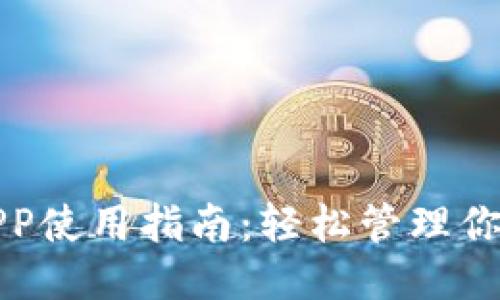 上海交通卡APP使用指南：轻松管理你的交通卡钱包
