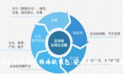 如何创建和使用比特币纸