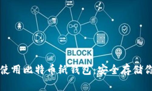 如何创建和使用比特币纸钱包：安全存储你的数字资产