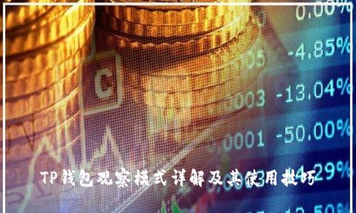TP钱包观察模式详解及其使用技巧