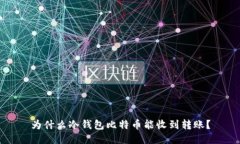 为什么冷钱包比特币能收