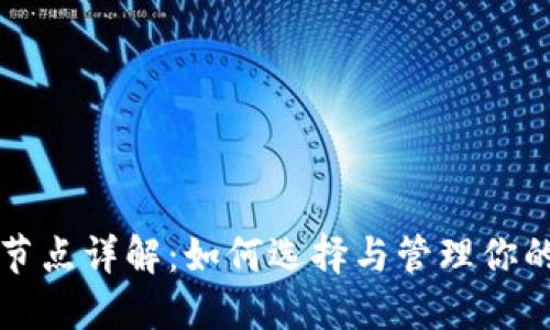 以太坊钱包节点详解：如何选择与管理你的以太坊钱包