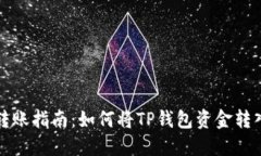 TP钱包转账指南：如何将