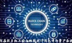 如何在新手机上安全地转