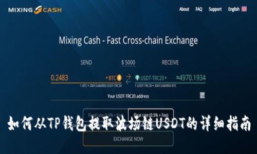 如何从TP钱包提取波场链USDT的详细指南