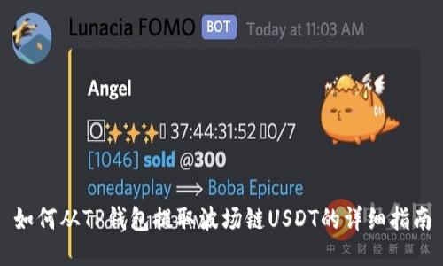 如何从TP钱包提取波场链USDT的详细指南