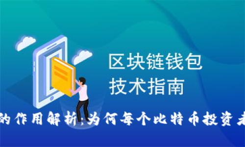 比特币钱包的作用解析：为何每个比特币投资者都需要一个