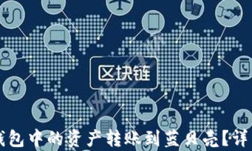 
如何将TP钱包中的资产转账到蓝贝壳？详细步骤解析