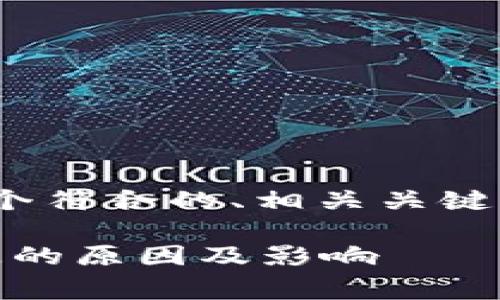 在此，我将为“t p钱包代币没有logo”创建一个符合的、相关关键词、内容大纲，并围绕几个问题进行详细介绍。

TP钱包代币为何没有logo？详解代币logo缺失的原因及影响