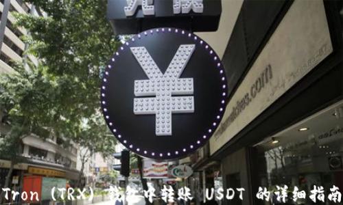 
Tron (TRX) 钱包中转账 USDT 的详细指南