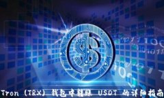 Tron (TRX) 钱包中转账 USDT