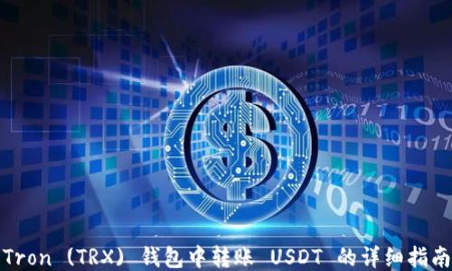 
Tron (TRX) 钱包中转账 USDT 的详细指南