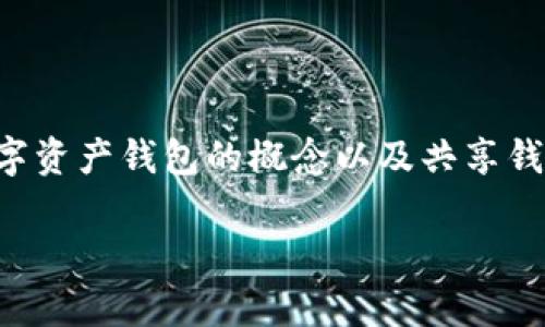 关于“im钱包地址可以给别人吗”的问题，我们将深入探讨数字资产钱包的概念以及共享钱包地址带来的潜在影响。以下是本文的结构大纲和详尽阐述。

IM钱包地址共享：安全性与风险解析