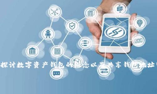 关于“im钱包地址可以给别人吗”的问题，我们将深入探讨数字资产钱包的概念以及共享钱包地址带来的潜在影响。以下是本文的结构大纲和详尽阐述。

IM钱包地址共享：安全性与风险解析