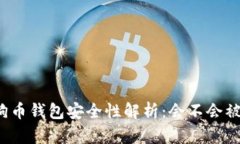 狗狗币钱包安全性解析：