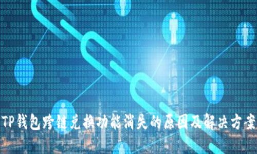 TP钱包跨链兑换功能消失的原因及解决方案