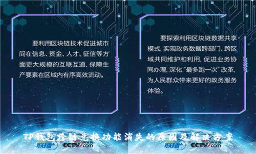 TP钱包跨链兑换功能消失的原因及解决方案