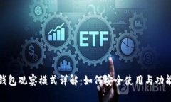 : TP钱包观察模式详解：如