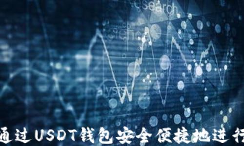 
如何通过USDT钱包安全便捷地进行转账
