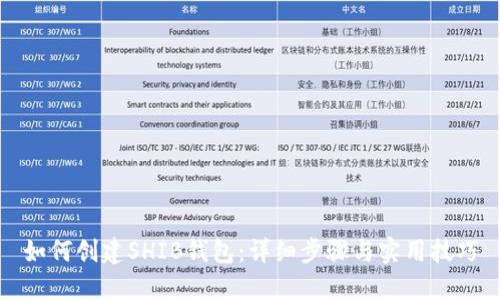 如何创建SHIB钱包：详细步骤与实用技巧