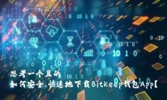 思考一个且的  如何安全、