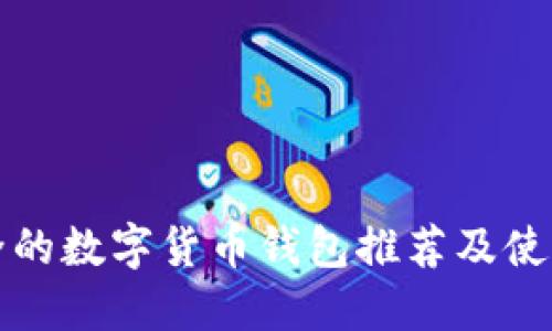 最安全的数字货币钱包推荐及使用指南