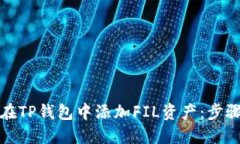 如何在TP钱包中添加FIL资产